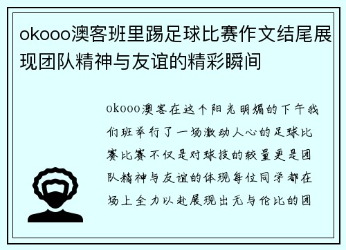okooo澳客班里踢足球比赛作文结尾展现团队精神与友谊的精彩瞬间