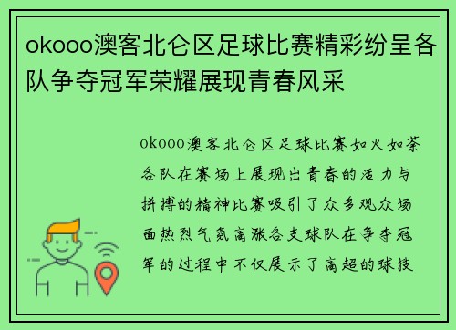 okooo澳客北仑区足球比赛精彩纷呈各队争夺冠军荣耀展现青春风采
