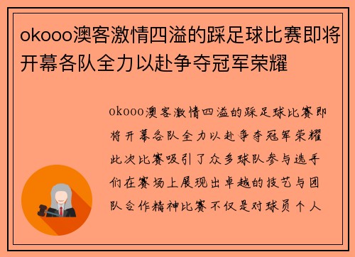 okooo澳客激情四溢的踩足球比赛即将开幕各队全力以赴争夺冠军荣耀