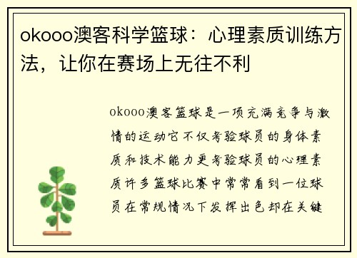 okooo澳客科学篮球：心理素质训练方法，让你在赛场上无往不利