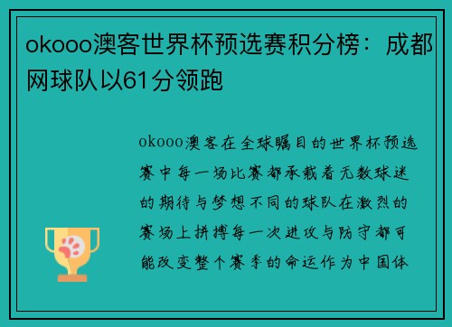 okooo澳客世界杯预选赛积分榜：成都网球队以61分领跑