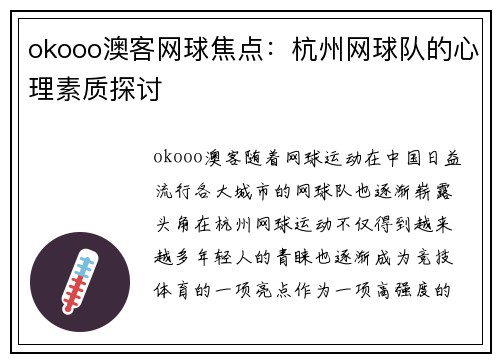 okooo澳客网球焦点：杭州网球队的心理素质探讨