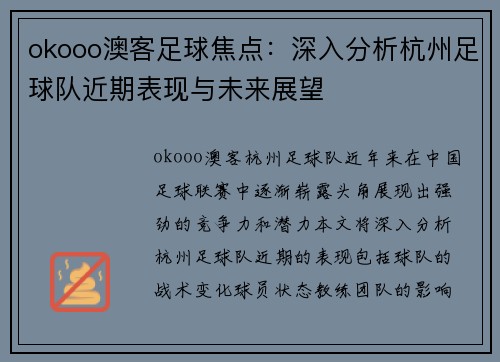 okooo澳客足球焦点：深入分析杭州足球队近期表现与未来展望