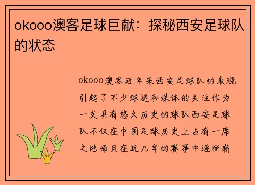 okooo澳客足球巨献：探秘西安足球队的状态