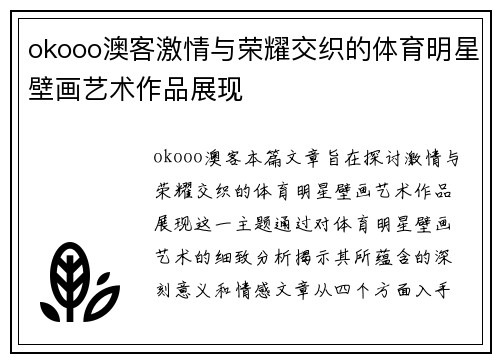 okooo澳客激情与荣耀交织的体育明星壁画艺术作品展现