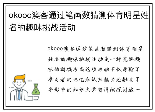 okooo澳客通过笔画数猜测体育明星姓名的趣味挑战活动
