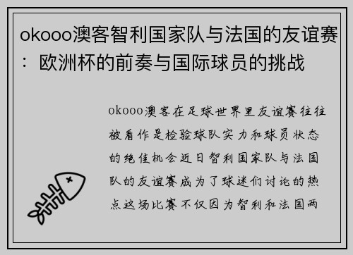 okooo澳客智利国家队与法国的友谊赛：欧洲杯的前奏与国际球员的挑战