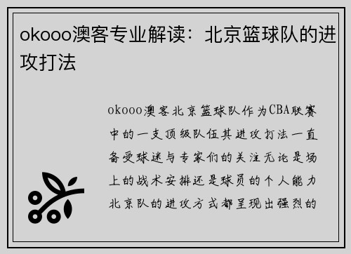 okooo澳客专业解读：北京篮球队的进攻打法