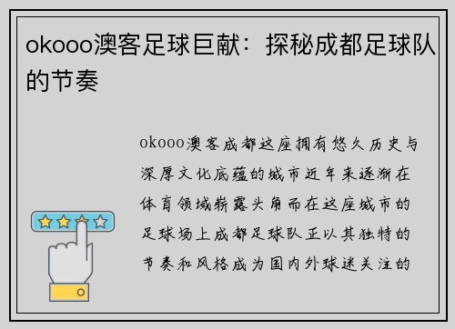 okooo澳客足球巨献：探秘成都足球队的节奏