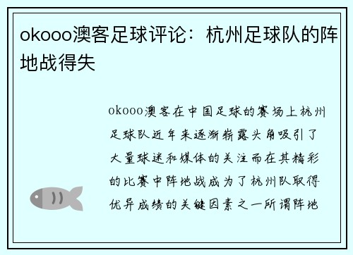 okooo澳客足球评论：杭州足球队的阵地战得失