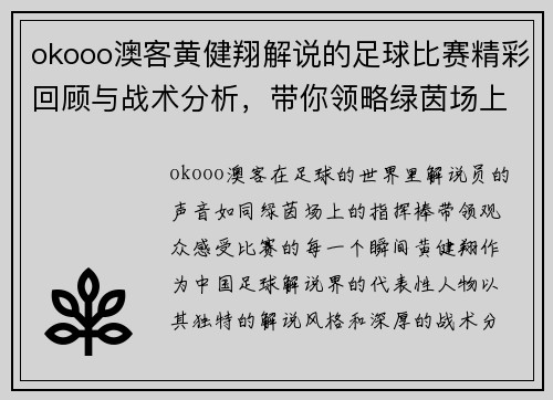 okooo澳客黄健翔解说的足球比赛精彩回顾与战术分析，带你领略绿茵场上的激情与魅力
