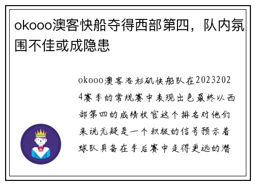 okooo澳客快船夺得西部第四，队内氛围不佳或成隐患