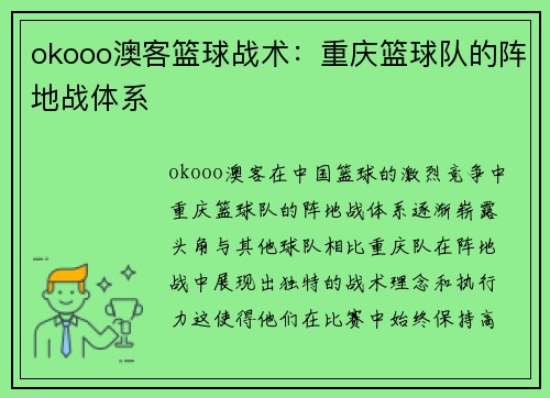 okooo澳客篮球战术：重庆篮球队的阵地战体系
