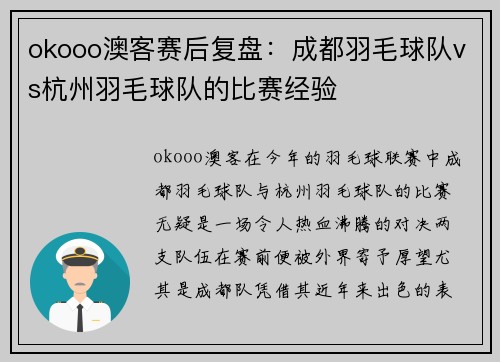 okooo澳客赛后复盘：成都羽毛球队vs杭州羽毛球队的比赛经验