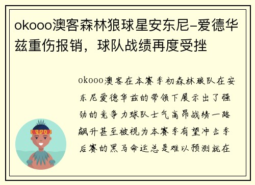 okooo澳客森林狼球星安东尼-爱德华兹重伤报销，球队战绩再度受挫
