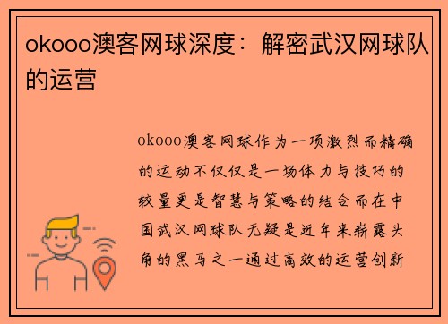 okooo澳客网球深度：解密武汉网球队的运营