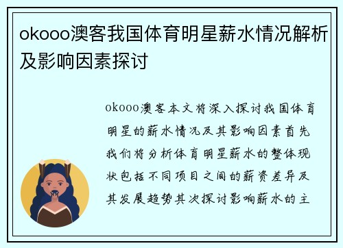 okooo澳客我国体育明星薪水情况解析及影响因素探讨