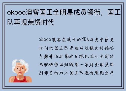 okooo澳客国王全明星成员领衔，国王队再现荣耀时代