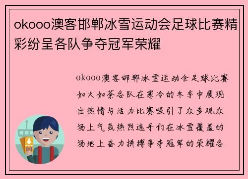 okooo澳客邯郸冰雪运动会足球比赛精彩纷呈各队争夺冠军荣耀