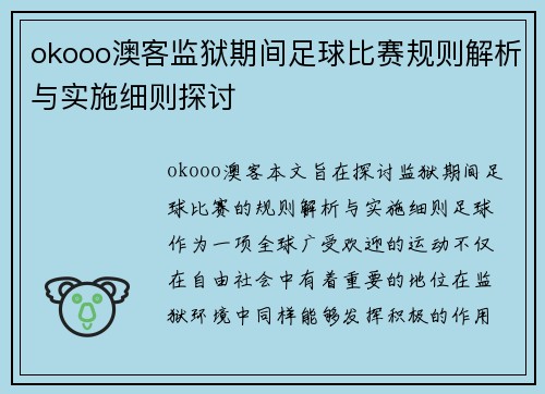 okooo澳客监狱期间足球比赛规则解析与实施细则探讨
