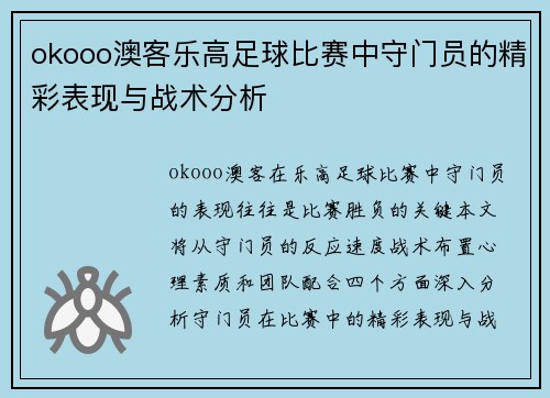 okooo澳客乐高足球比赛中守门员的精彩表现与战术分析
