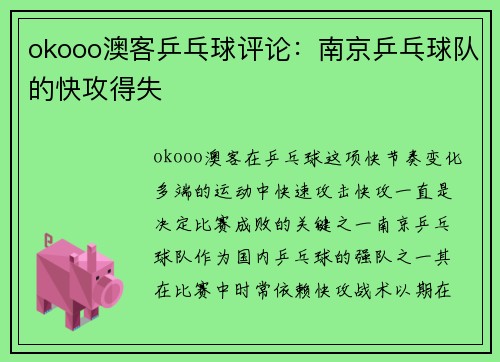 okooo澳客乒乓球评论：南京乒乓球队的快攻得失