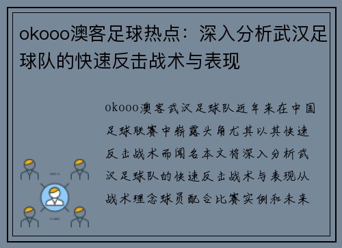 okooo澳客足球热点：深入分析武汉足球队的快速反击战术与表现