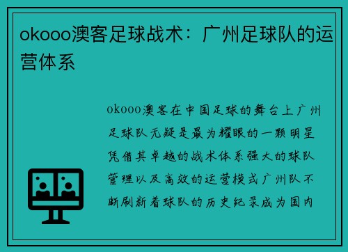 okooo澳客足球战术：广州足球队的运营体系