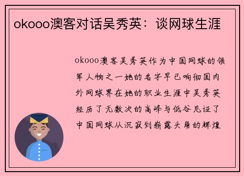 okooo澳客对话吴秀英：谈网球生涯