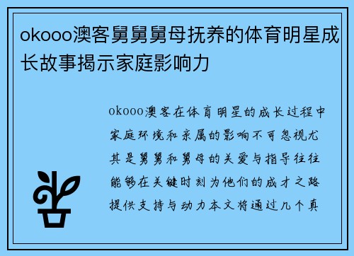 okooo澳客舅舅舅母抚养的体育明星成长故事揭示家庭影响力