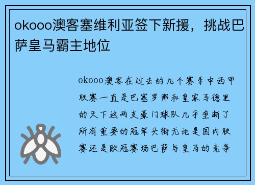okooo澳客塞维利亚签下新援，挑战巴萨皇马霸主地位