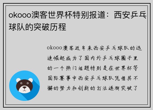 okooo澳客世界杯特别报道：西安乒乓球队的突破历程
