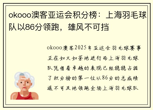okooo澳客亚运会积分榜：上海羽毛球队以86分领跑，雄风不可挡