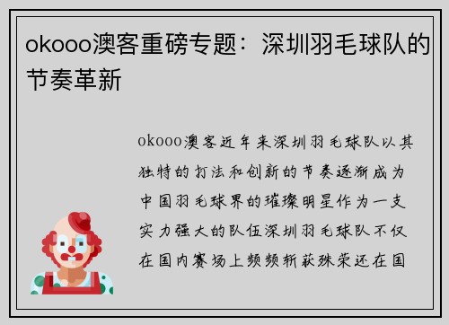 okooo澳客重磅专题：深圳羽毛球队的节奏革新