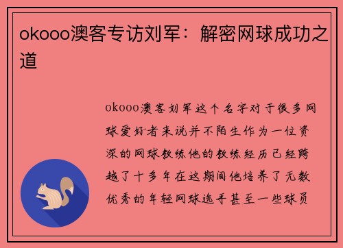 okooo澳客专访刘军：解密网球成功之道