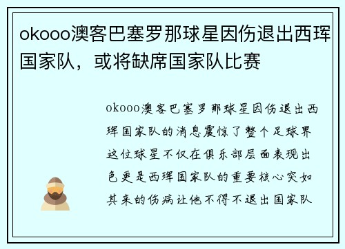 okooo澳客巴塞罗那球星因伤退出西珲国家队，或将缺席国家队比赛