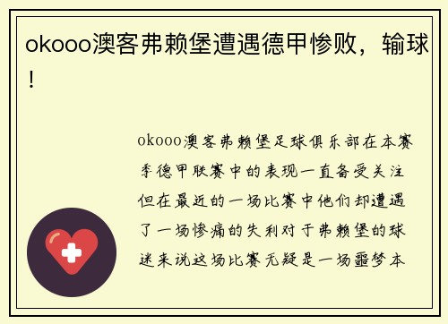 okooo澳客弗赖堡遭遇德甲惨败，输球！