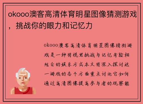 okooo澳客高清体育明星图像猜测游戏，挑战你的眼力和记忆力