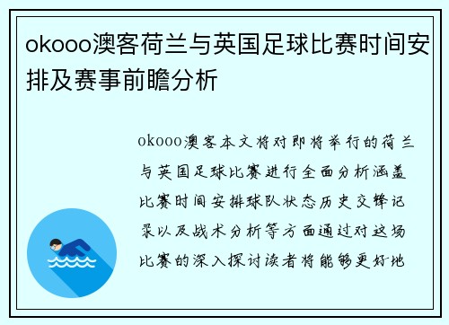 okooo澳客荷兰与英国足球比赛时间安排及赛事前瞻分析