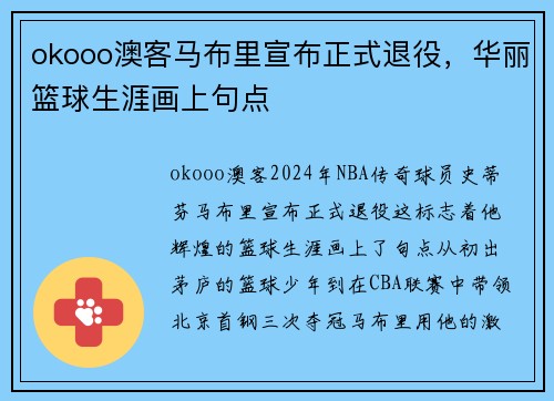okooo澳客马布里宣布正式退役，华丽篮球生涯画上句点