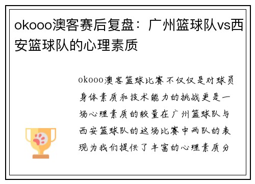 okooo澳客赛后复盘：广州篮球队vs西安篮球队的心理素质