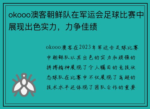 okooo澳客朝鲜队在军运会足球比赛中展现出色实力，力争佳绩