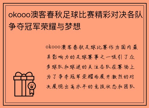 okooo澳客春秋足球比赛精彩对决各队争夺冠军荣耀与梦想