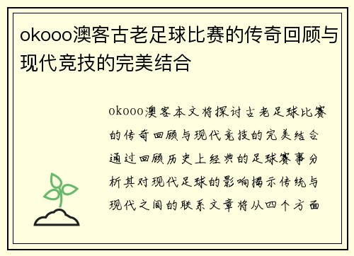 okooo澳客古老足球比赛的传奇回顾与现代竞技的完美结合
