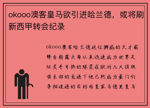 okooo澳客皇马欲引进哈兰德，或将刷新西甲转会纪录