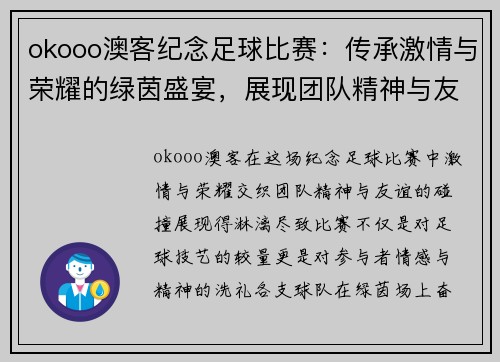 okooo澳客纪念足球比赛：传承激情与荣耀的绿茵盛宴，展现团队精神与友谊的碰撞