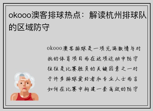 okooo澳客排球热点：解读杭州排球队的区域防守