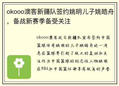 okooo澳客新疆队签约姚明儿子姚皓舟，备战新赛季备受关注