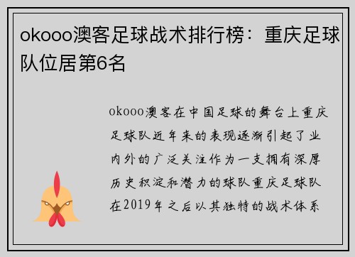 okooo澳客足球战术排行榜：重庆足球队位居第6名