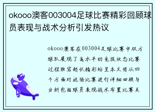 okooo澳客003004足球比赛精彩回顾球员表现与战术分析引发热议